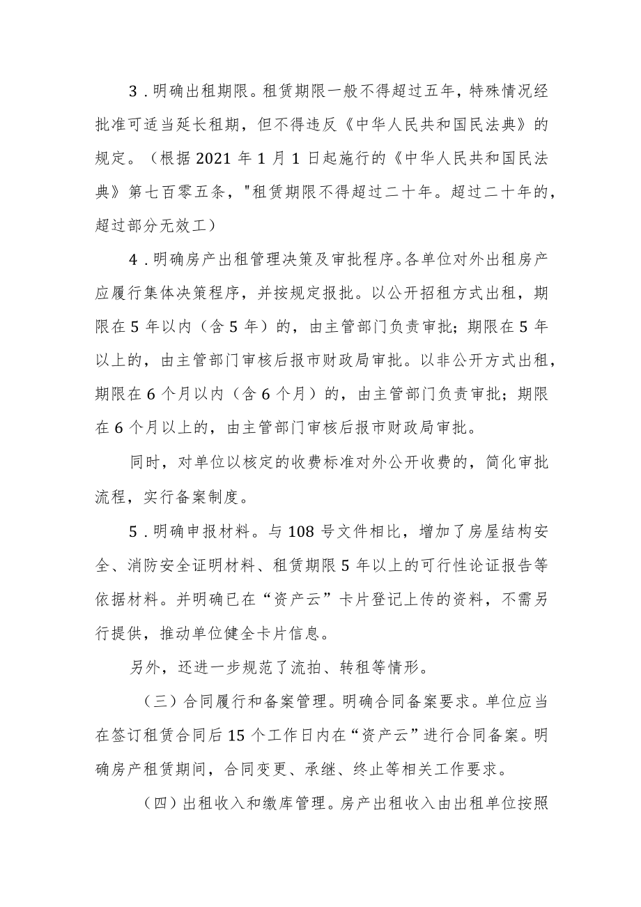 《台州市市级行政事业单位房产出租管理办法》政策解读.docx_第3页