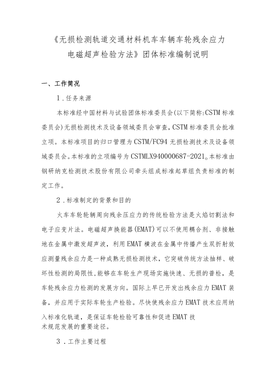 CSTM-无损检测 轨道交通材料 机车车辆车轮残余应力电磁超声检验方法编制说明.docx_第1页