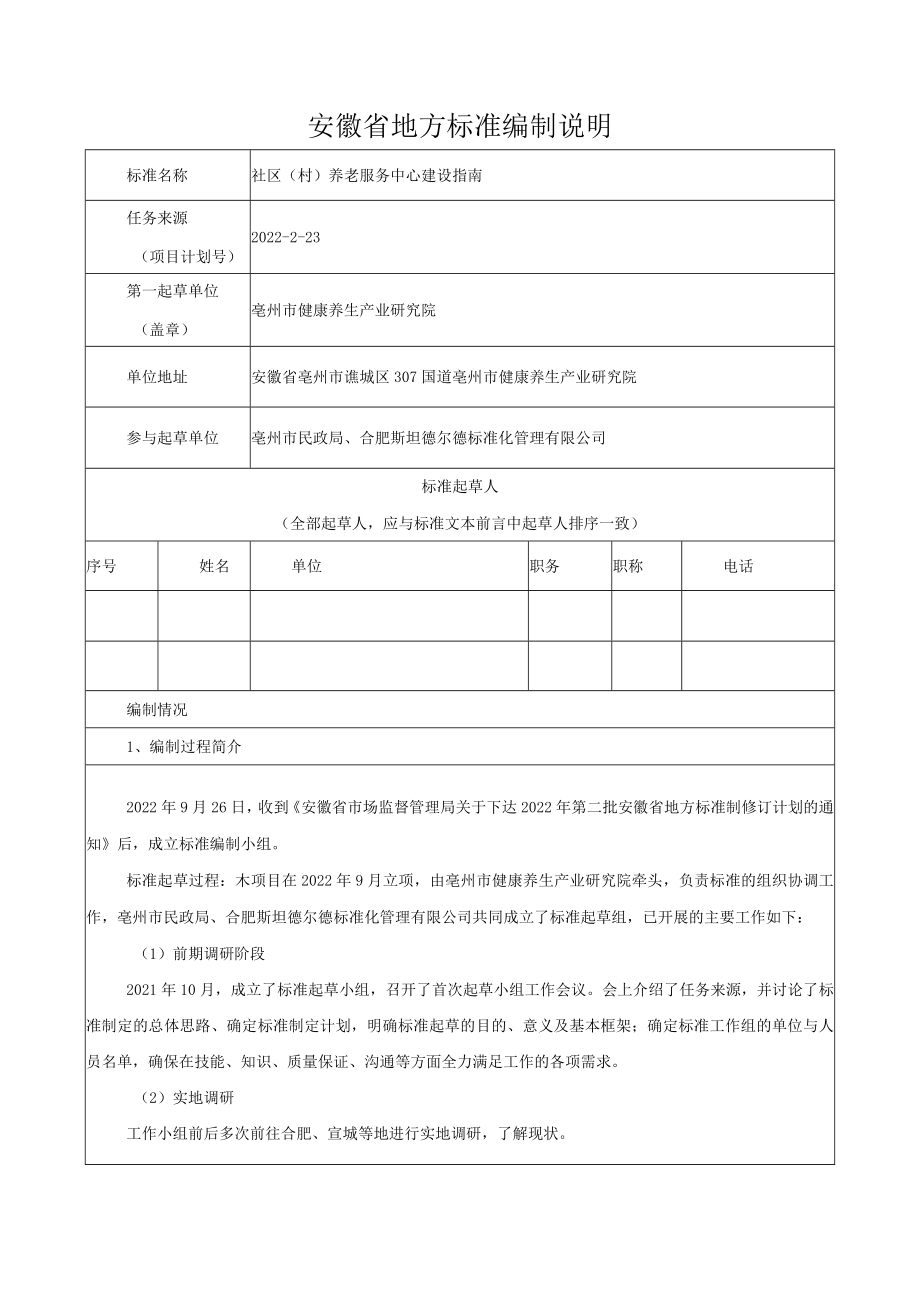 《社区（村）养老服务中心建设指南》编制说明.docx_第1页