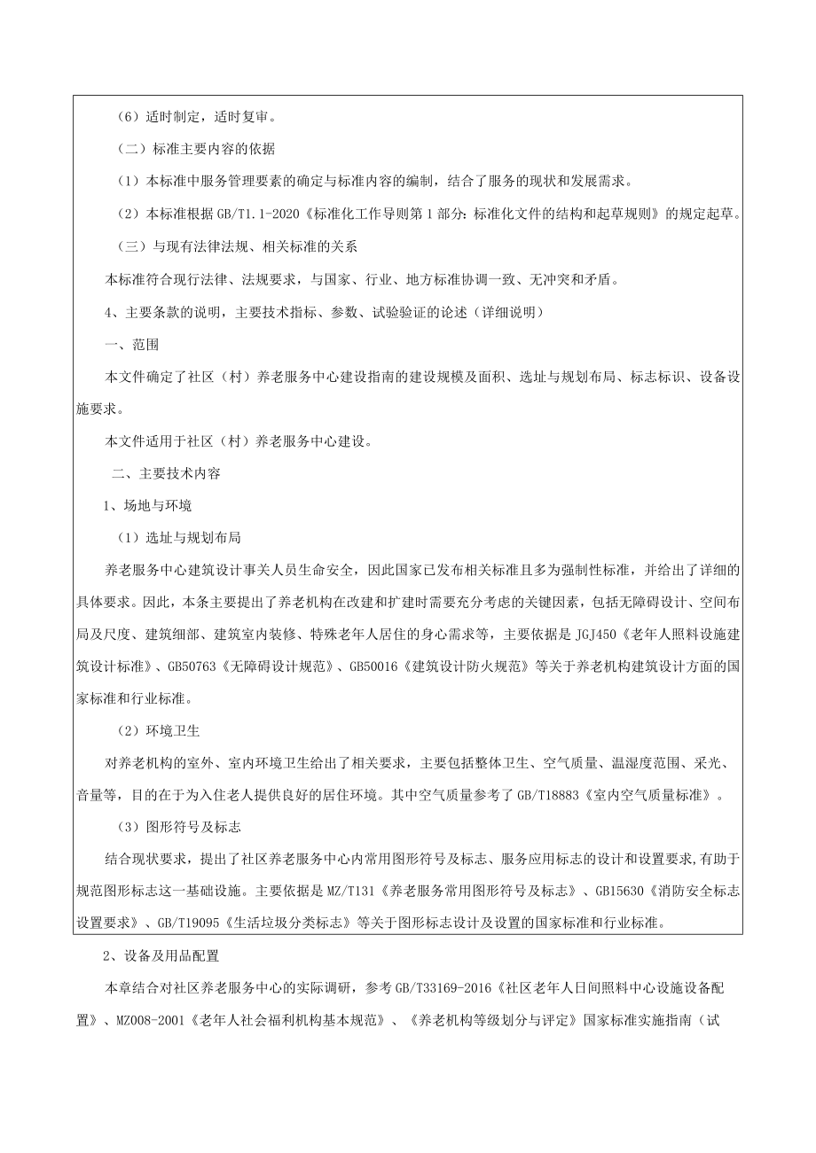 《社区（村）养老服务中心建设指南》编制说明.docx_第3页