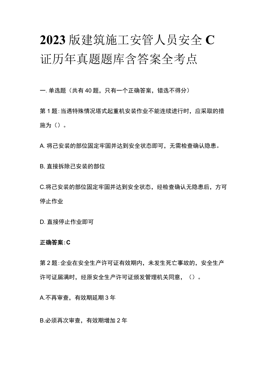 2023版建筑施工安管人员安全C证历年真题题库含答案全考点.docx_第1页