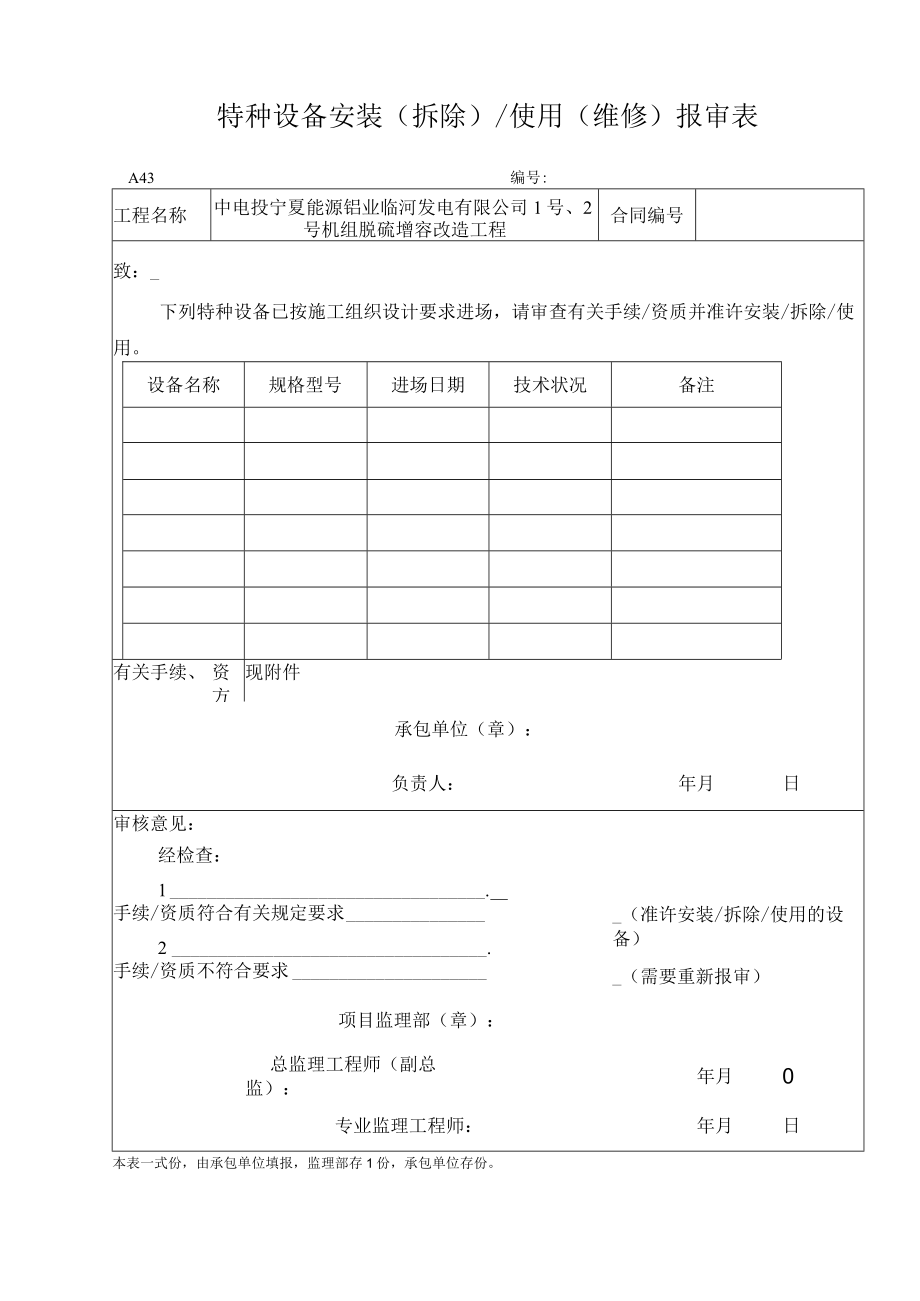 A43 特种设备拆除使用维修报审表.docx_第1页