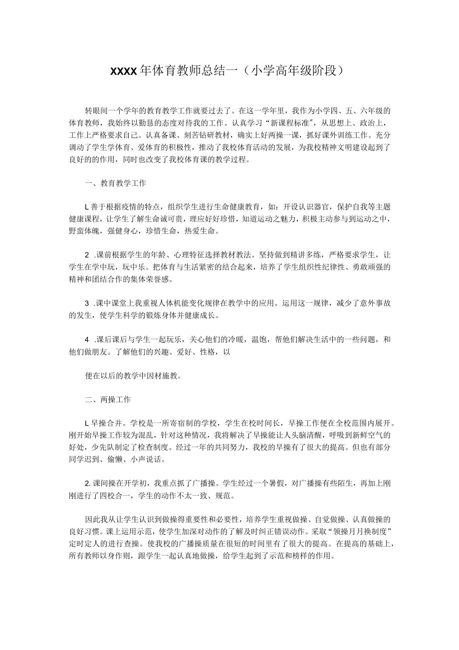 XXXX年体育教师总结一（小学高年级阶段）.docx_第1页