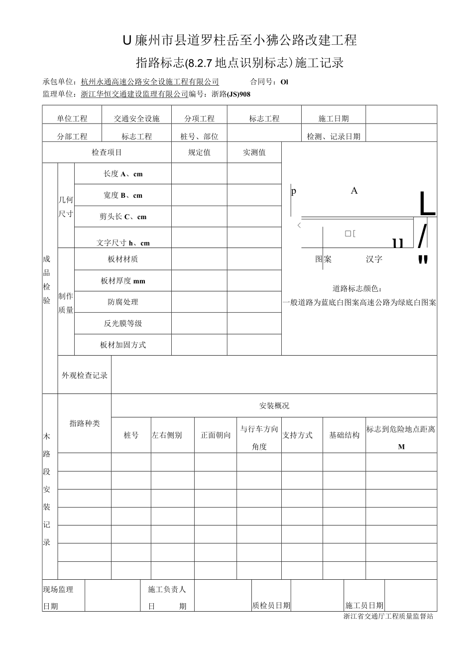 7指路标志（8.2.7地点识别标志）施工记录908.docx_第1页