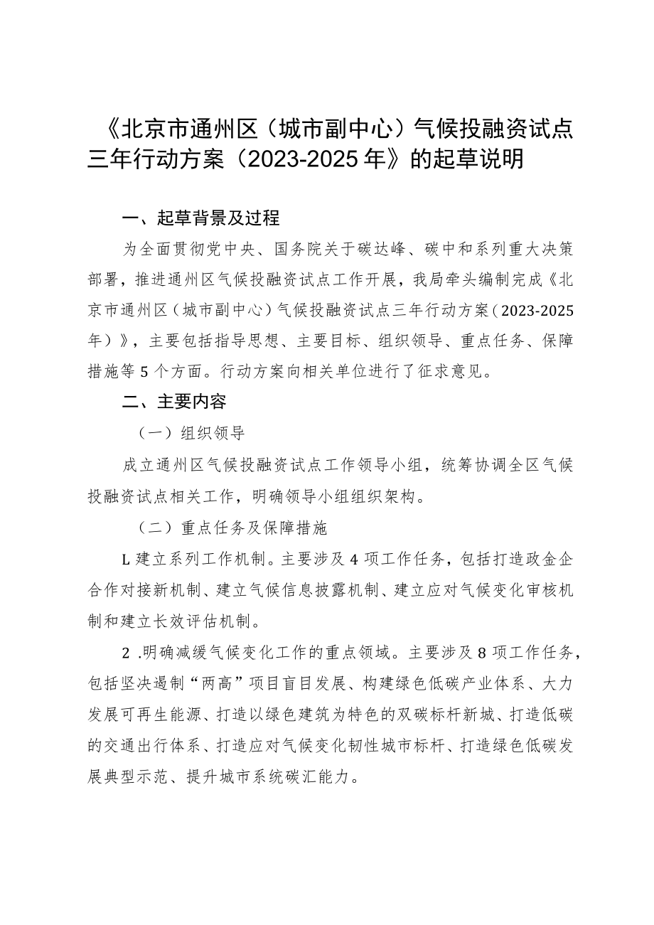 《北京市通州区（城市副中心）气候投融资试点三年行动方案（2023-2025年）》的起草说明.docx_第1页