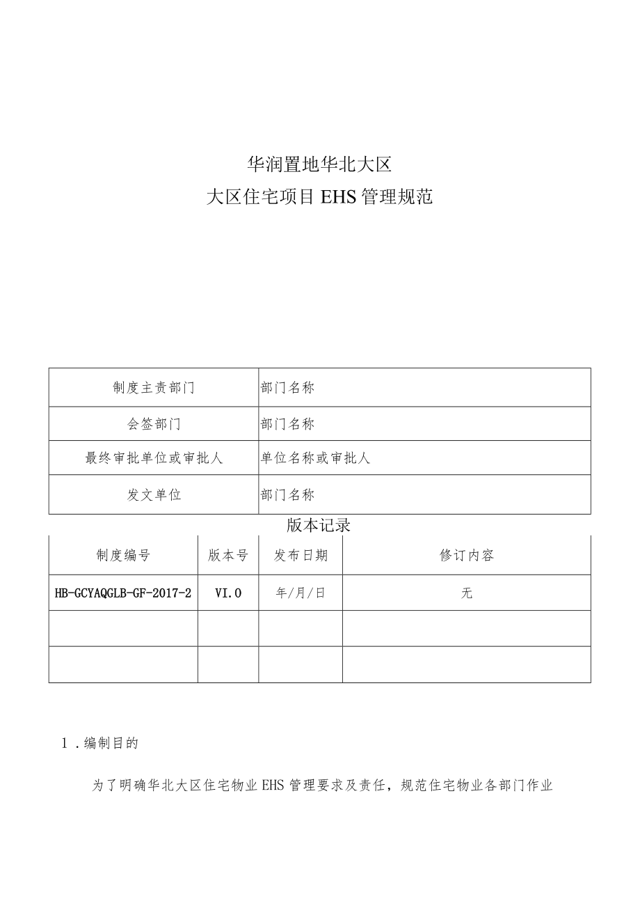 HB-GCYAQGLB-GF-2017-2 大区住宅项目EHS管理规范.docx_第1页