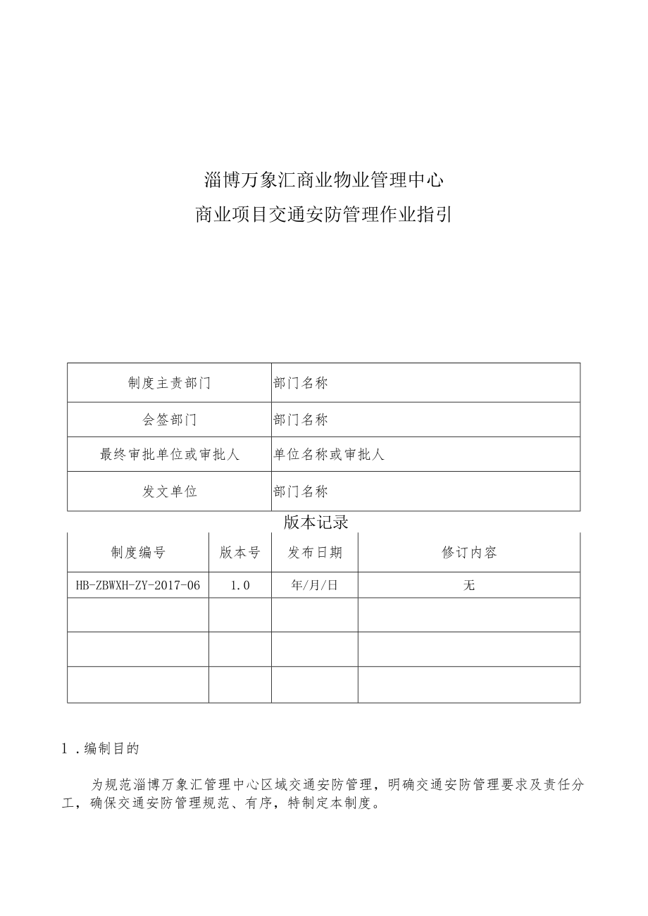 HB-ZBWXH-ZY-2017-06商业项目交通安防管理作业指引.docx_第1页