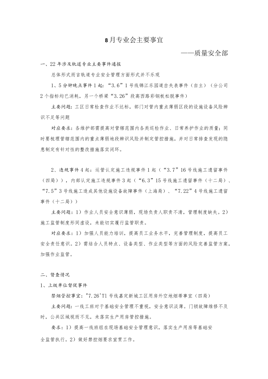 8月专业会主要事宜--质量安全部.docx_第1页