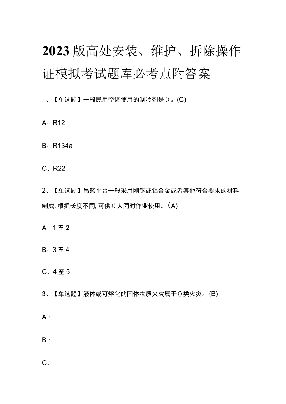 2023版高处安装、维护、拆除操作证模拟考试题库必考点附答案.docx_第1页