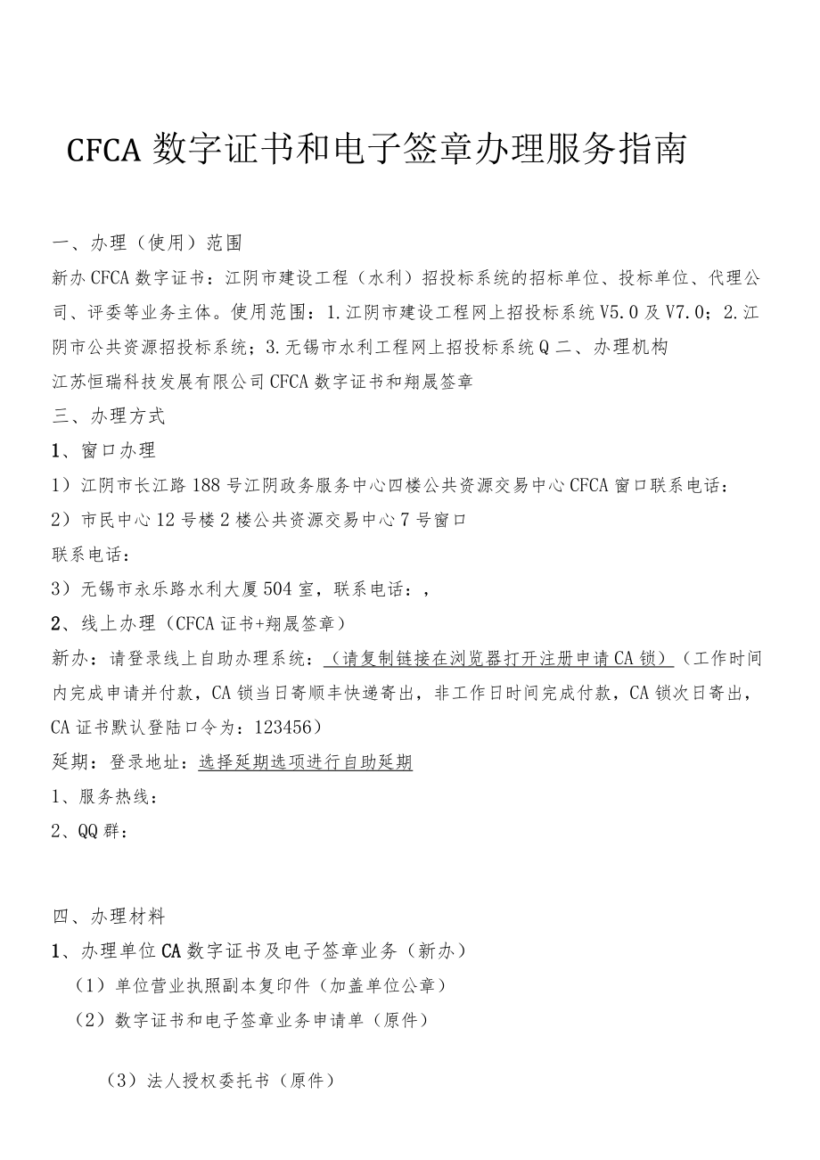 CFCA数字证书和电子签章办理服务指南.docx_第1页