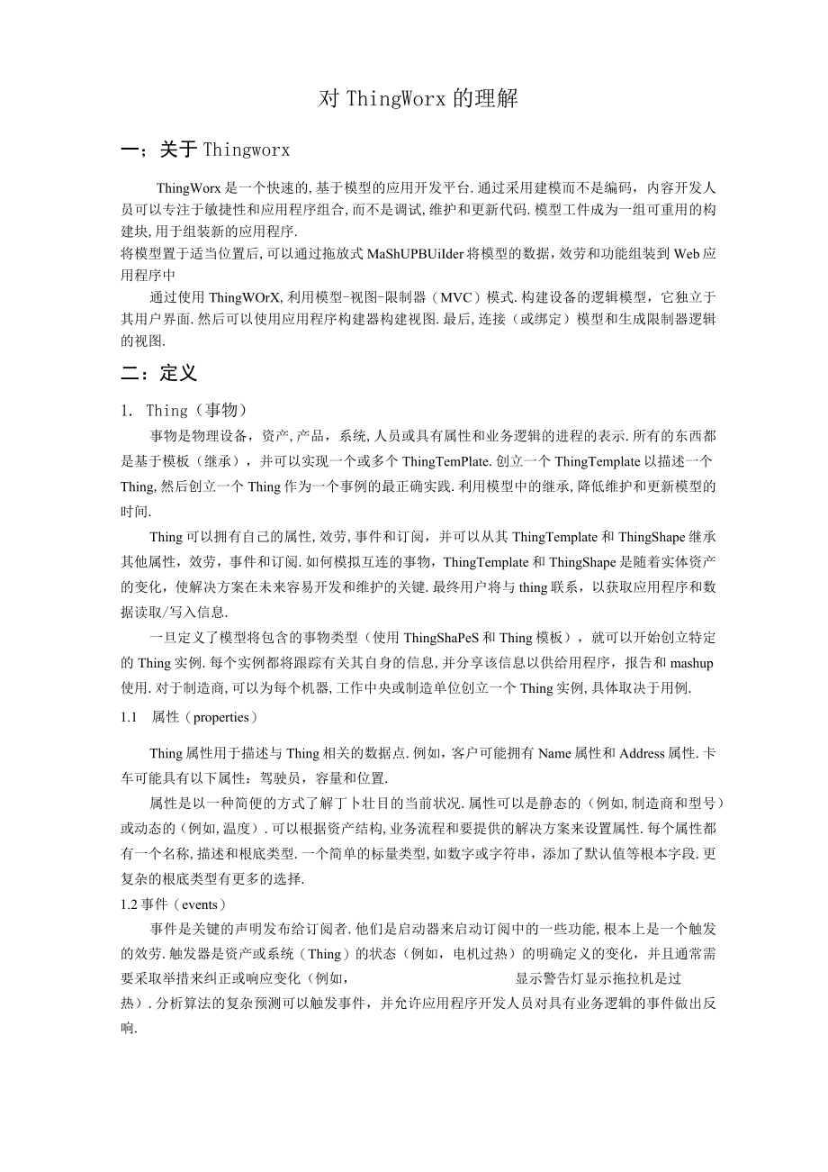 ThingWorx的构成.docx_第1页