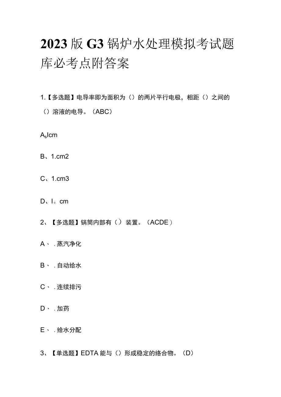 2023版G3锅炉水处理模拟考试题库必考点附答案.docx_第1页