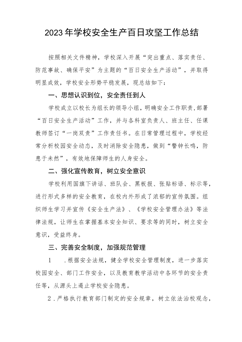 2023学校安全百日攻坚专项整治工作总结四篇.docx_第3页