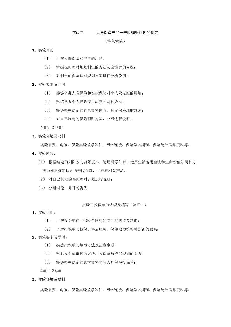 《人身保险综合实验教程》实验教学大纲.docx_第3页