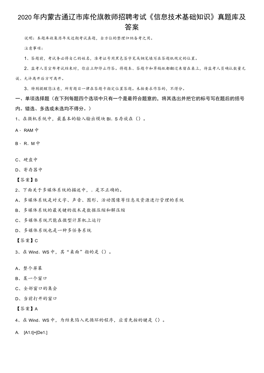 2020年内蒙古通辽市库伦旗教师招聘考试《信息技术基础知识》真题库及答案.docx_第1页