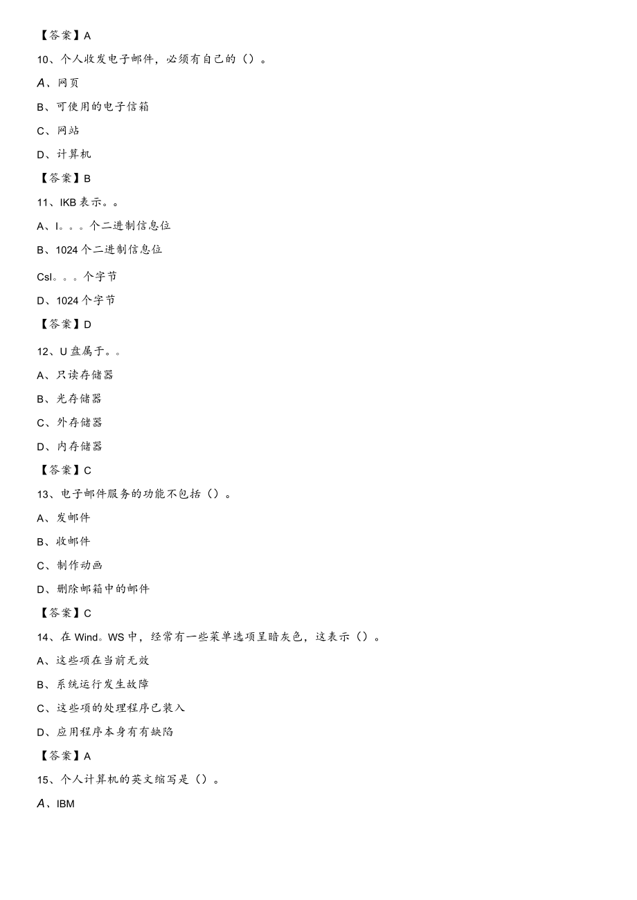 2020年内蒙古通辽市库伦旗教师招聘考试《信息技术基础知识》真题库及答案.docx_第3页