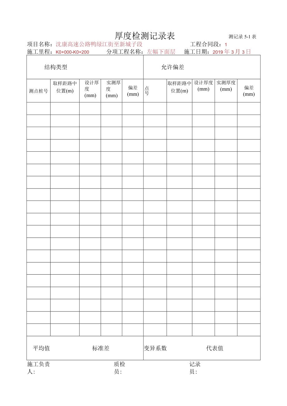 6、厚度检测记录表.docx_第1页