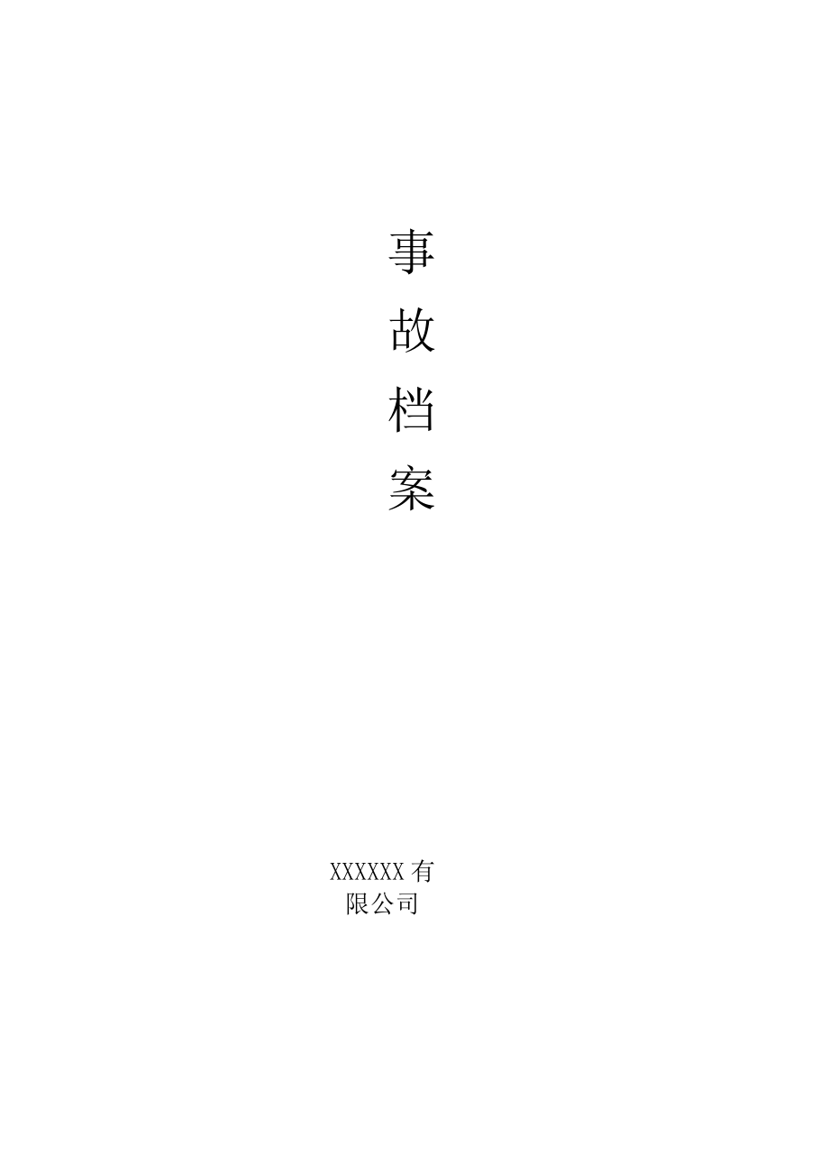 2022年度事故汇总统计表.docx_第2页