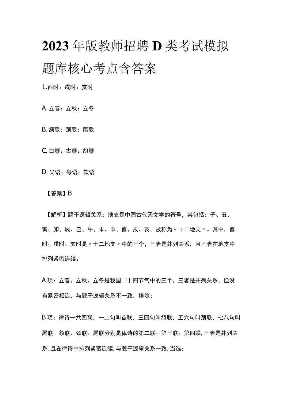 2023年版教师招聘D类考试模拟题库核心考点含答案.docx_第1页