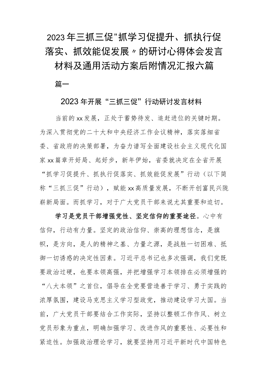 2023年三抓三促“抓学习促提升、抓执行促落实、抓效能促发展”的研讨心得体会发言材料及通用活动方案后附情况汇报六篇.docx_第1页