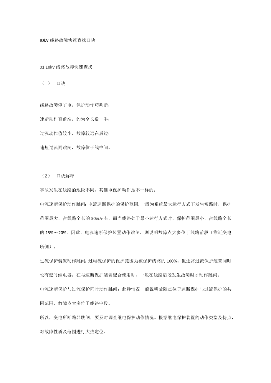 10kV线路故障快速查找口诀.docx_第1页