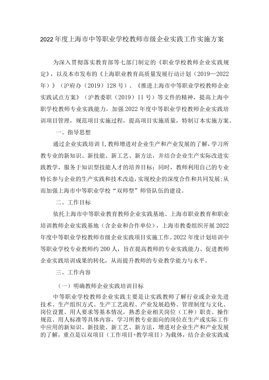 2022年度上海市中等职业学校教师市级企业实践工作实施方案.docx_第1页