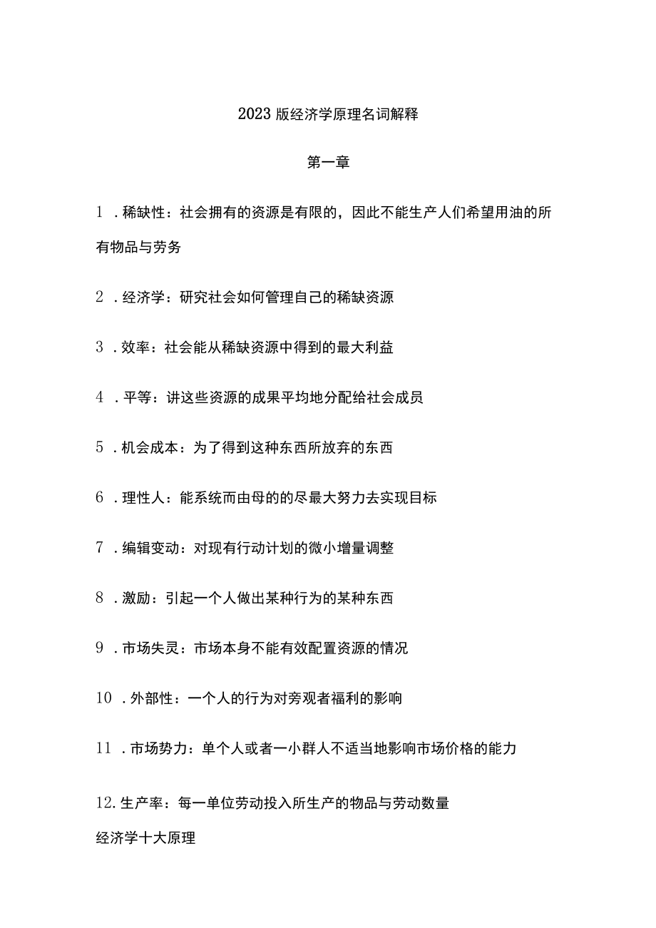 2023版经济学原理名词解释.docx_第1页