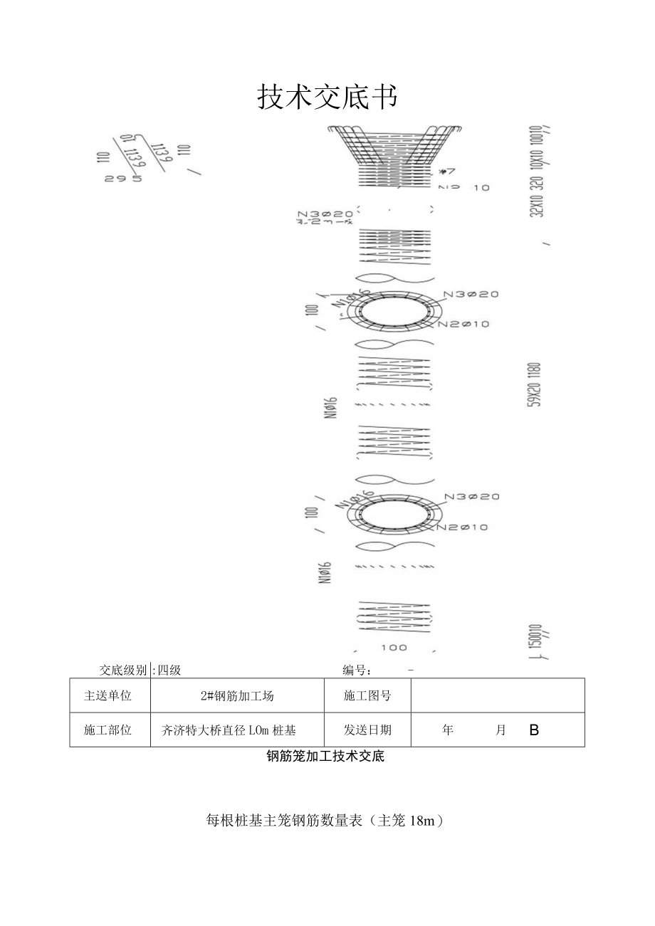 1.00m钢筋技术交底.docx_第1页