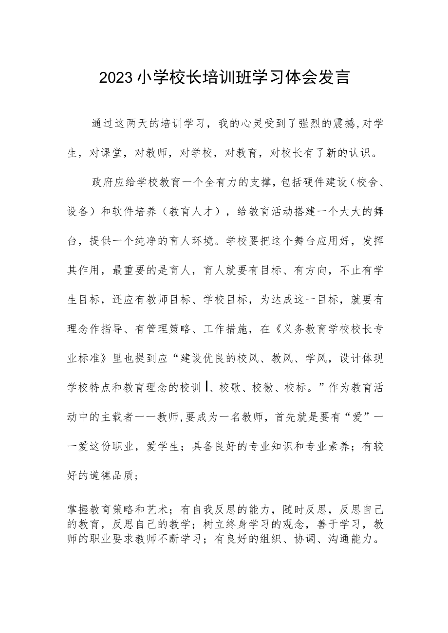 2023小学校长培训班学习体会发言.docx_第1页