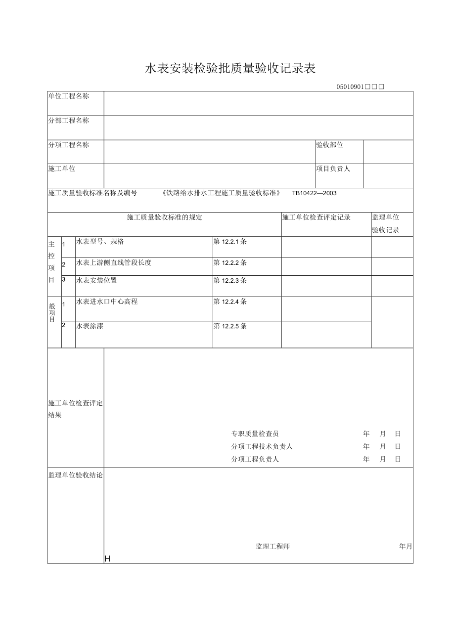 09-01水表安装检验批质量验收记录表.docx_第1页