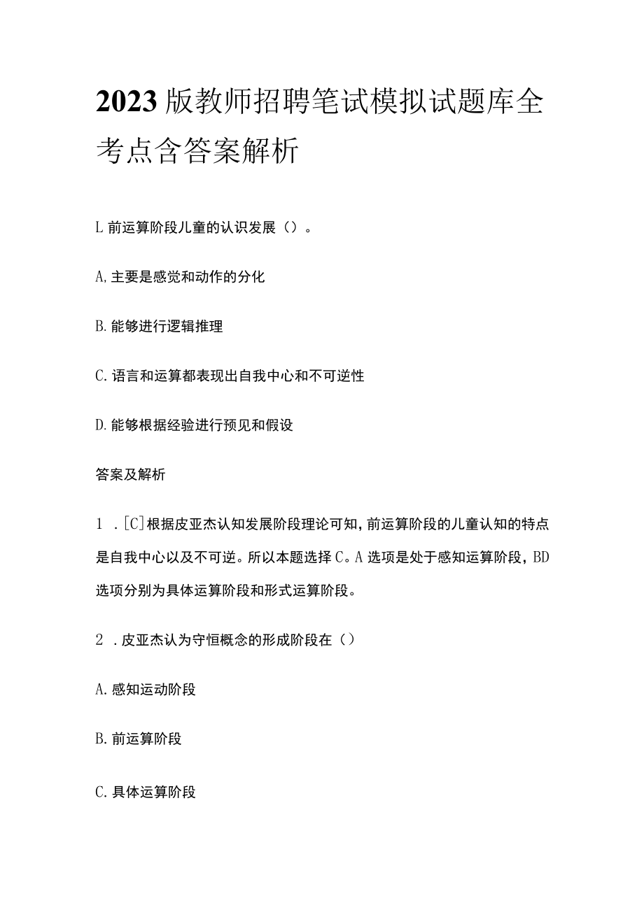 2023版教师招聘笔试模拟试题库全考点含答案解析uu.docx_第1页