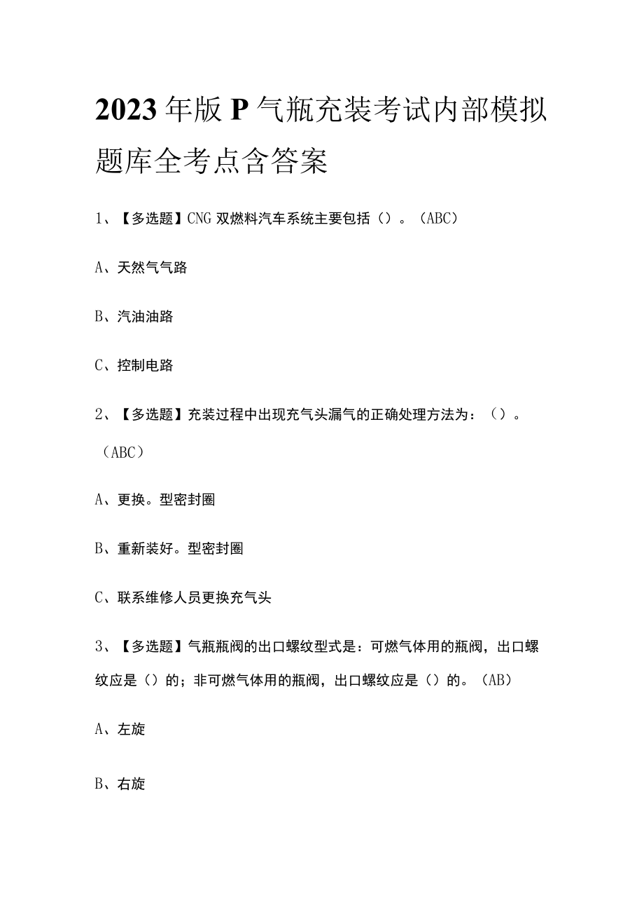 2023年版P气瓶充装考试内部模拟题库全考点含答案.docx_第1页