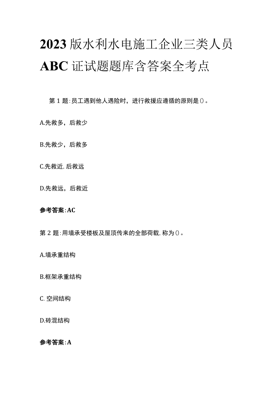 2023版水利水电施工企业三类人员ABC证试题题库含答案全考点.docx_第1页