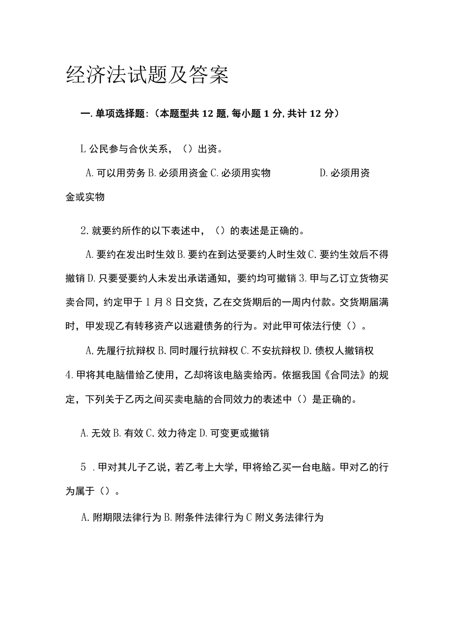 [全]经济法试题及答案.docx_第1页