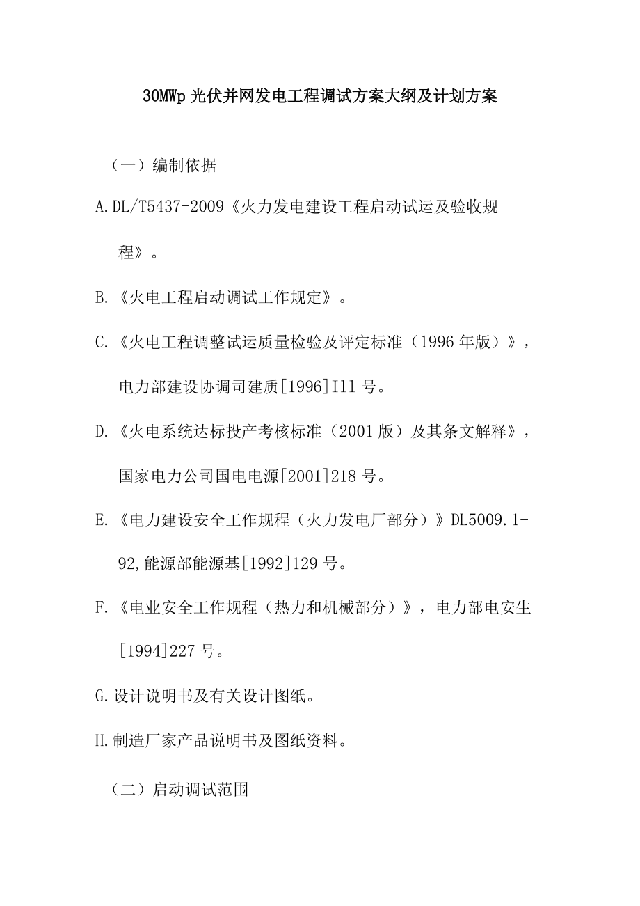 30MWp光伏并网发电工程调试方案大纲及计划方案.docx_第1页