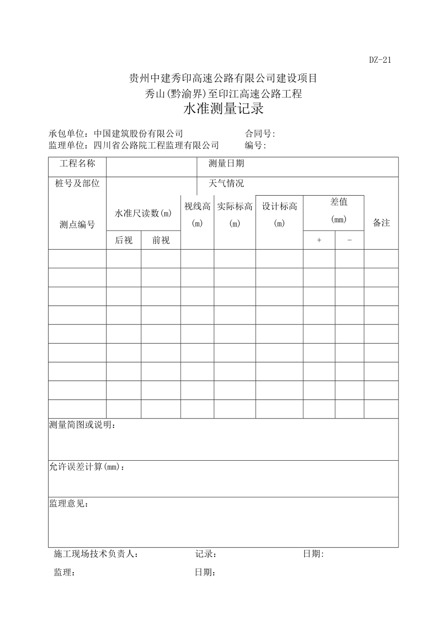 5、DZ21-水准测量记录表.docx_第1页