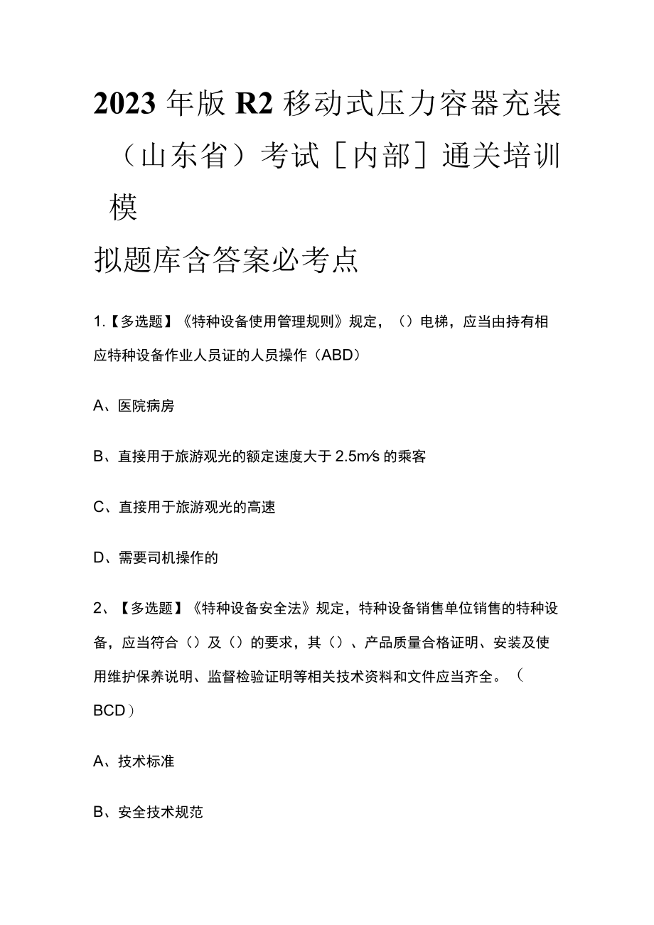 2023年版R2移动式压力容器充装（山东省）考试[内部]通关培训模拟题库含答案 必考点.docx_第1页