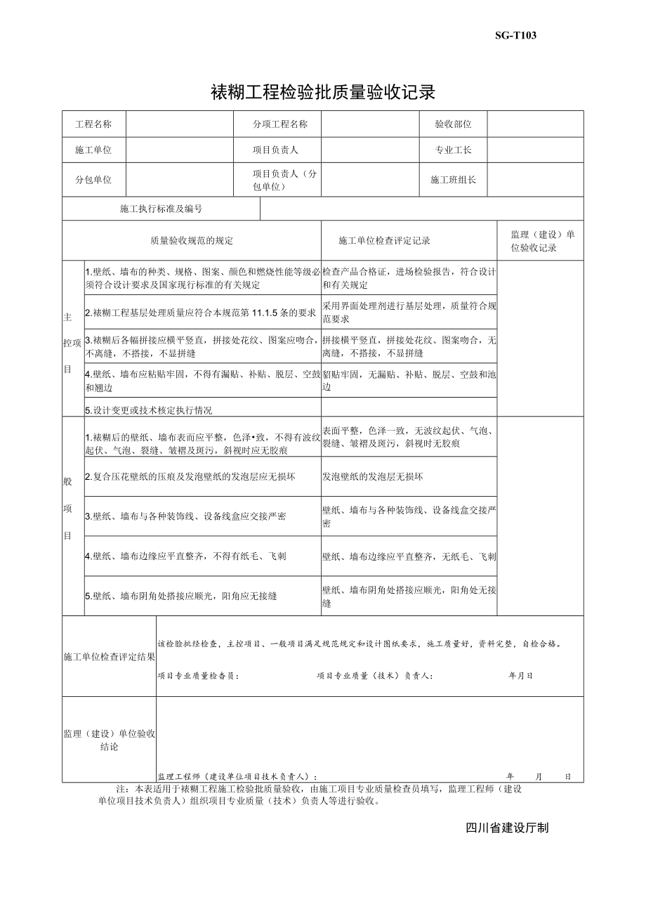 SG-T103裱糊工程检验批质量验收记录.docx_第1页