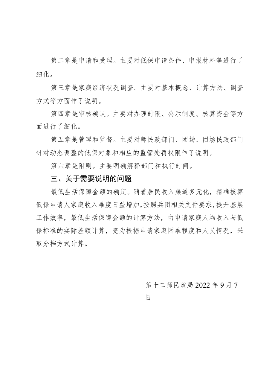 《十二师居民最低生活保障审核确认实施细则（征求意见稿）》起草说明.docx_第2页