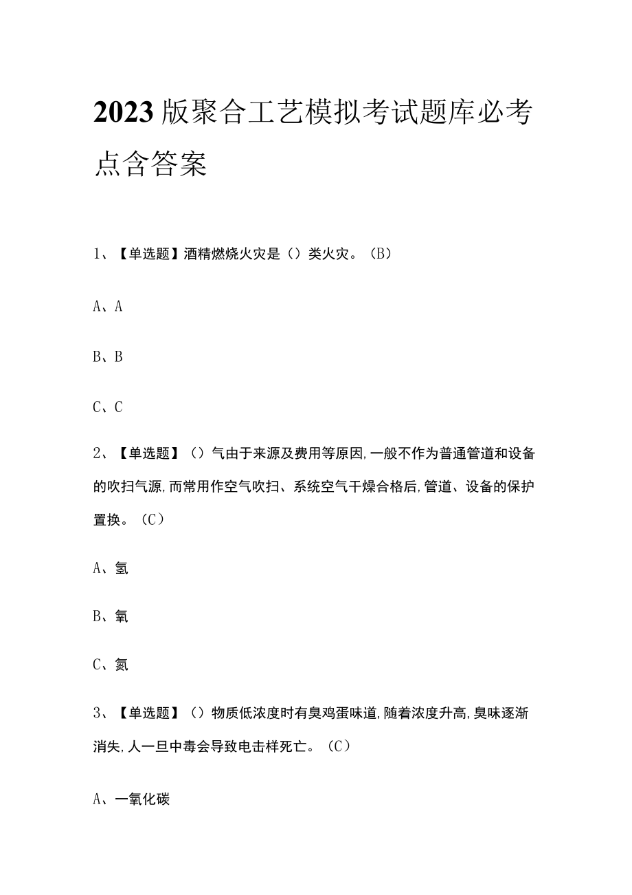 2023版聚合工艺模拟考试题库必考点含答案.docx_第1页