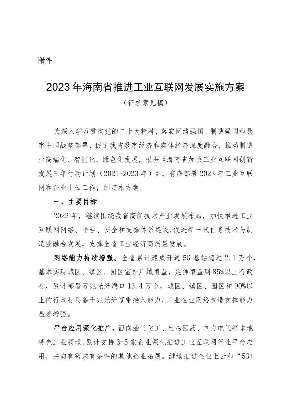 2023年海南省推进工业互联网发展实施方案（征求意见稿）.docx_第1页