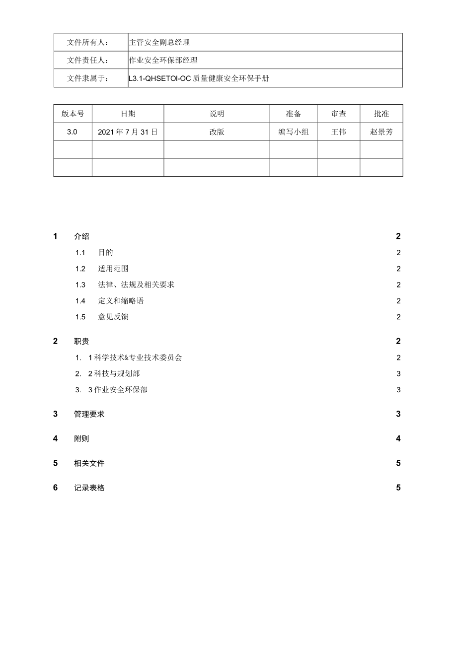 L3.2-QHSE-P041-OC 科研产品的设计与开发管理规定.docx_第1页