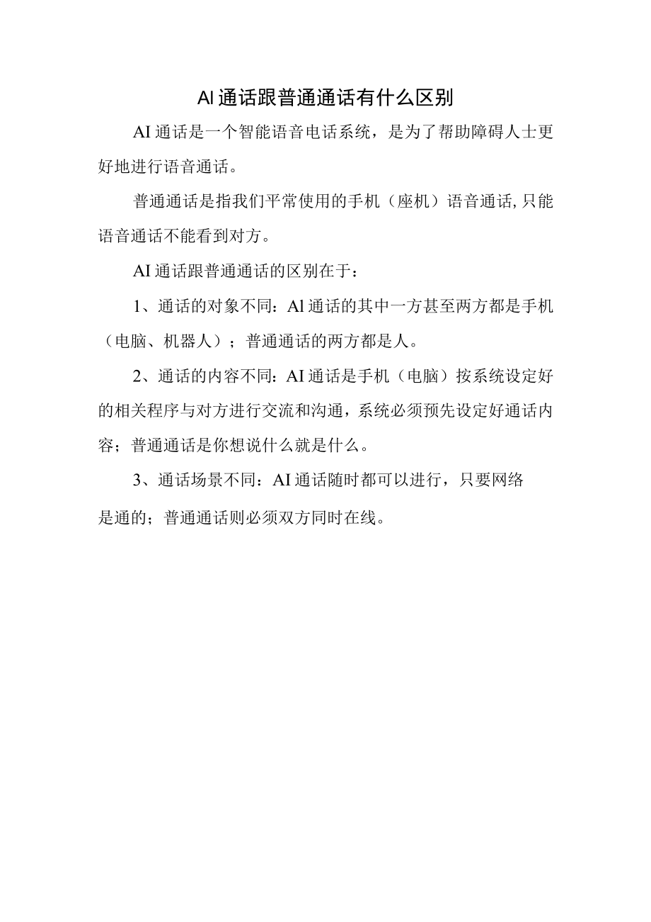 ai通话跟普通通话有什么区别.docx_第1页