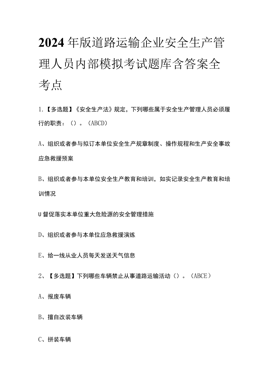 2024年版道路运输企业安全生产管理人员内部模拟考试题库含答案 全考点.docx_第1页