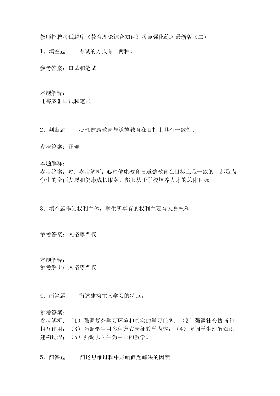 《教育理论综合知识》考点强化练习568.docx_第1页