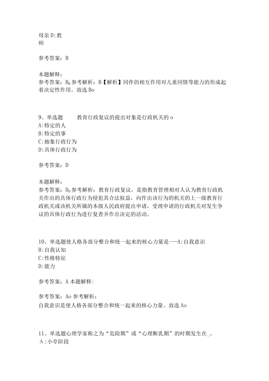 《教育理论综合知识》考点强化练习568.docx_第3页