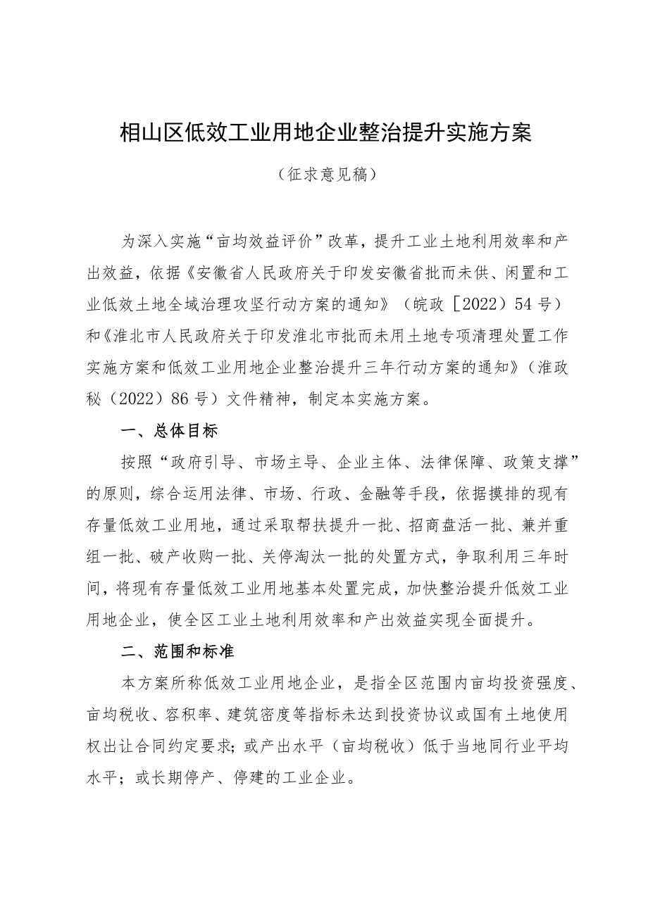 XXX区低效工业用地企业整治提升实施方案.docx_第1页