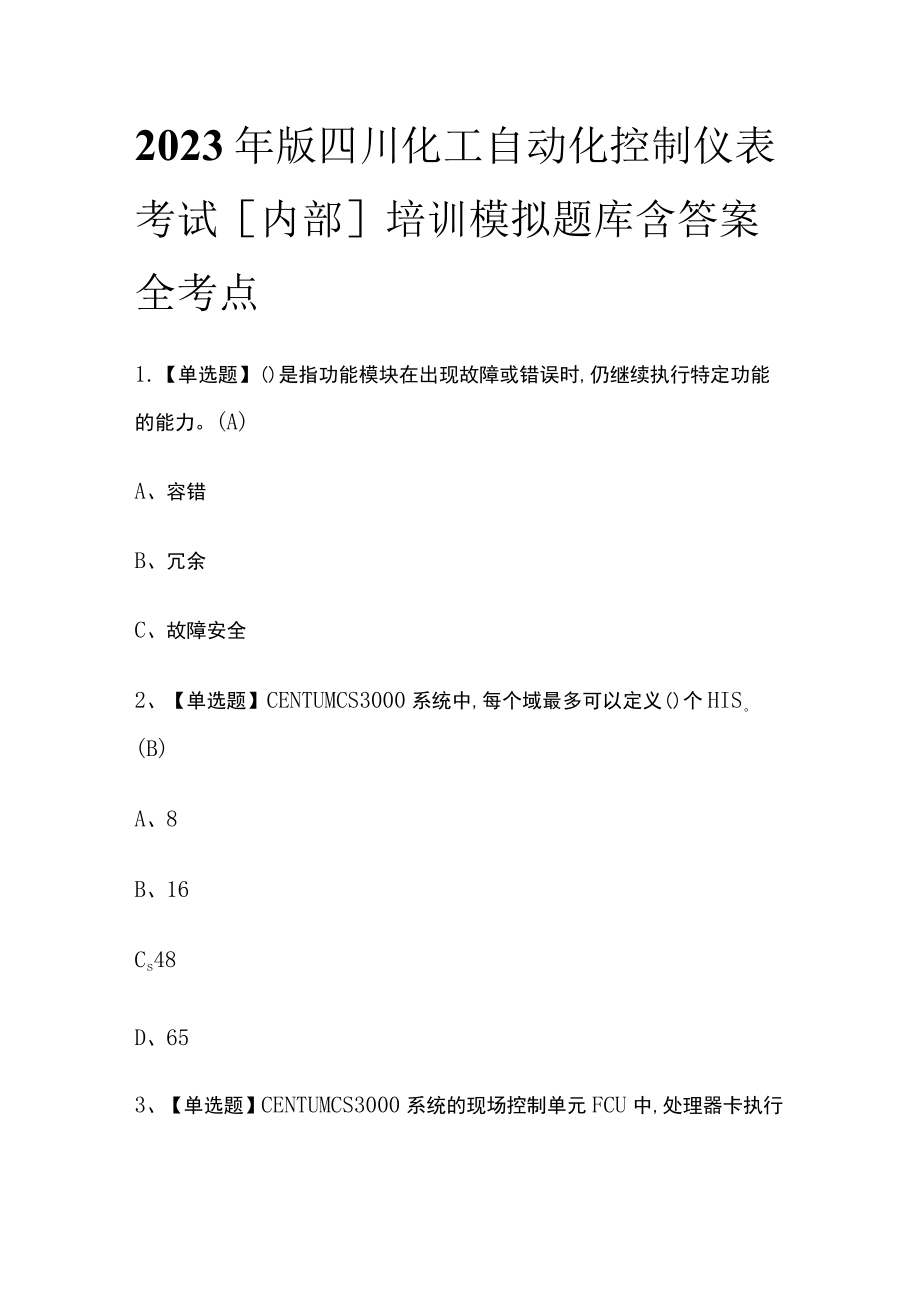 2023年版四川化工自动化控制仪表考试[内部]培训模拟题库含答案全考点.docx_第1页