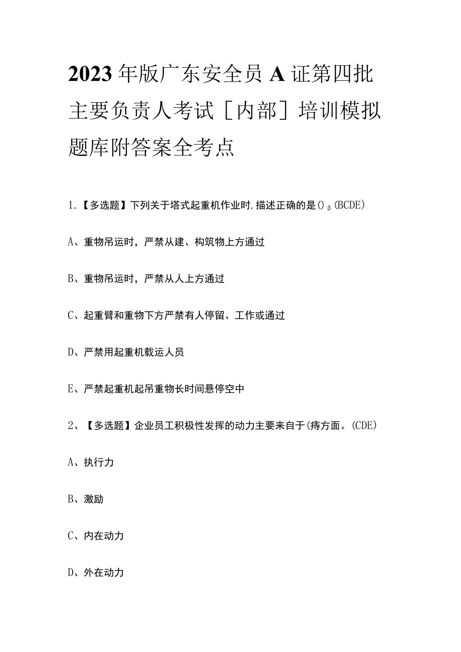 2023年版广东安全员A证第四批主要负责人考试[内部]培训模拟题库附答案全考点.docx_第1页