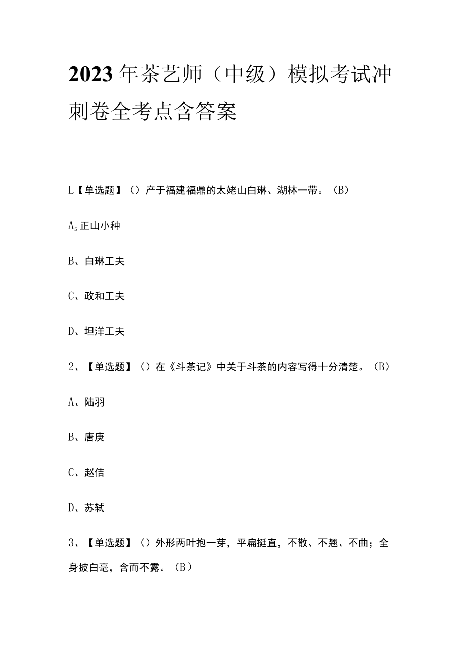 2023年茶艺师（中级）模拟考试冲刺卷全考点含答案.docx_第1页